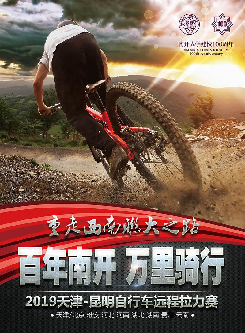 百年南开·万里骑行 2019天津-昆明自行车远程拉力赛诚邀您共襄盛举